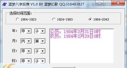 蓝梦八字反推工具 v2.7