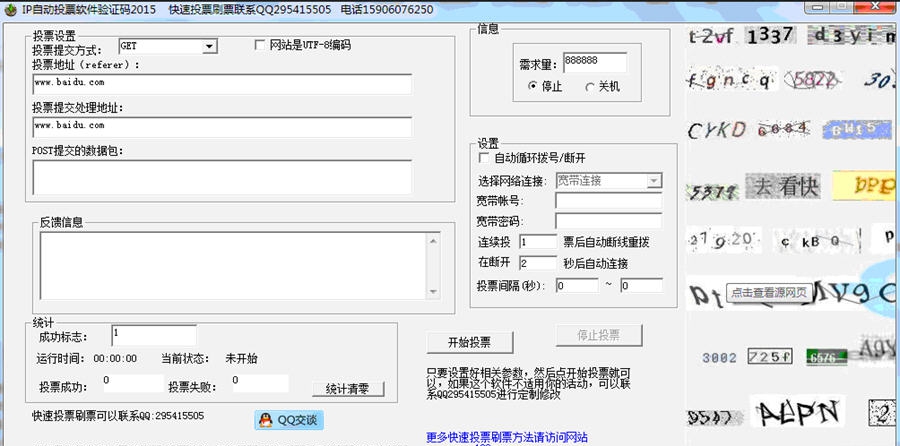 IP自动投票软件验证码2015 v1.6