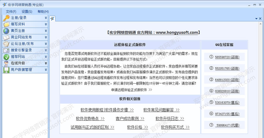 宏宇网络营销通 v3.4