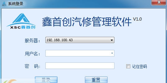 鑫首创汽修管理软件 v14.10.14