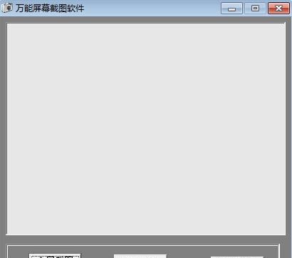 万能屏幕截图软件 v1.8