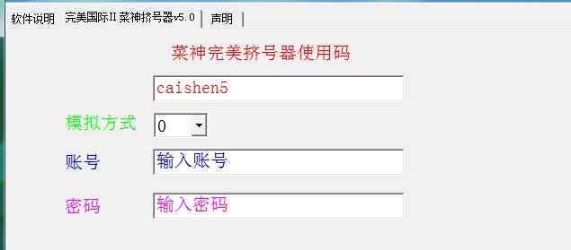 完美国际菜神挤号器无限加强版 v5.4
