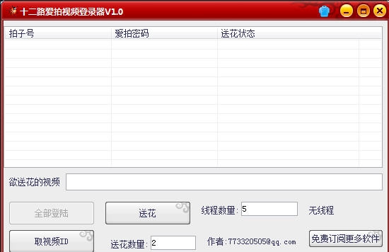 十二路爱拍视频登录器 v1.5