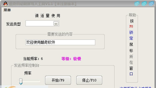 酷奇自动QQ刷屏骂人小工具 v1.3.9