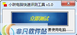 小跃电脑快速评测工具 v1.5