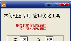木剑相逢游戏窗口优化工具 婵﹢鏅茬粻娆撳礂瀹ュ牆鐎璿1.9