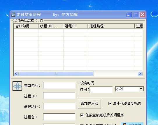 定时结束进程 v1.31