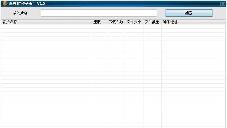 逸夫BT种子杀手 v1.9