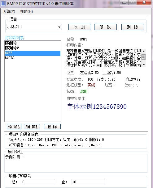 RMPP自定义序列号定位打印 v5.6
