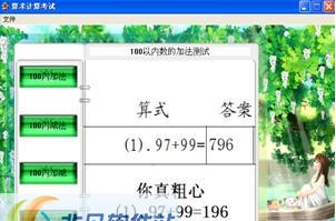 含羞草小学一年级算数测试系统 v10.17