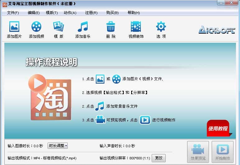 艾奇淘宝主图视频制作软件 v1.31.210