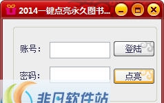 企鹅腾讯图书图标点亮工具 v1.4