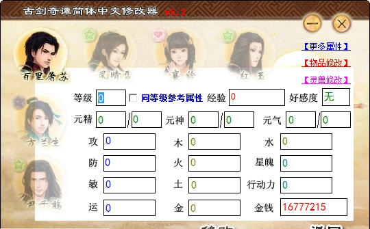 古剑奇谭简体版修改器 v5.7