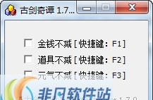 古剑奇谭三项修改器 v1.7.6
