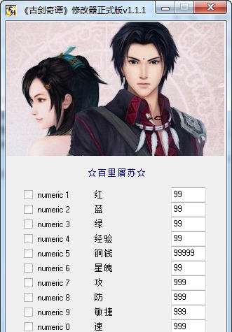 古剑奇谭10项属性修改器 v1.1.7