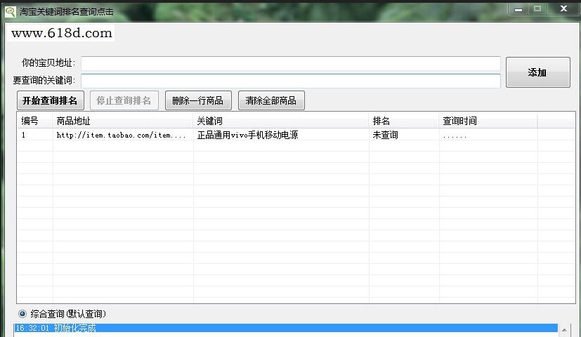 亿通网络淘宝关键词排名查询点击 v1.2.0.5