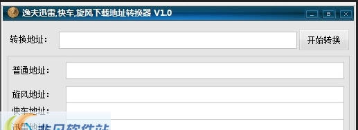 逸夫迅雷快车旋风下载地址转换器 v1.4