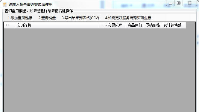 智力天猫淘宝宝贝销量价格批量查询工具 v1.6