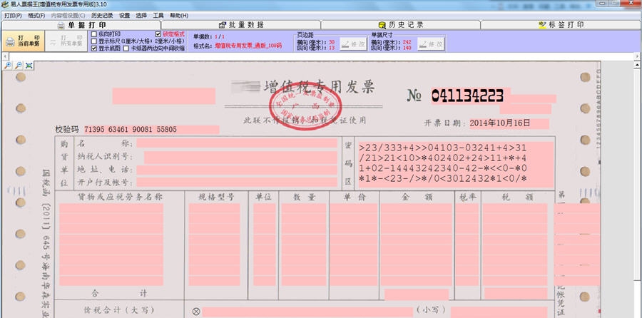 易人增值税专用发票打印软件 v3.16