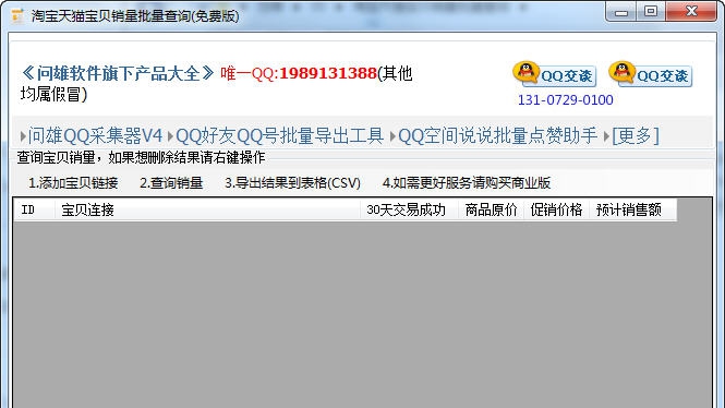 问雄淘宝天猫宝贝销量批量查询 v1.8