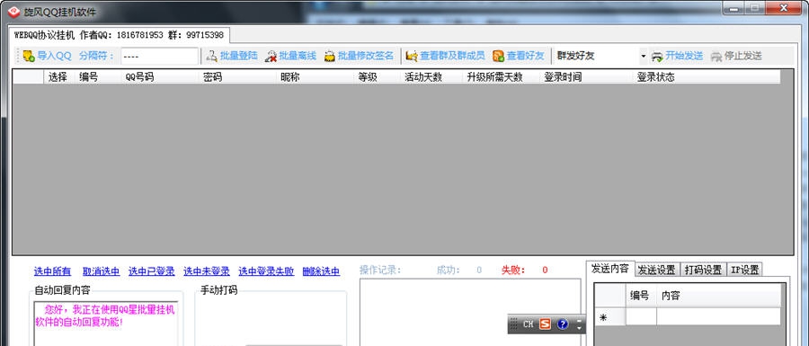 旋风批量挂Q助手 v3.12