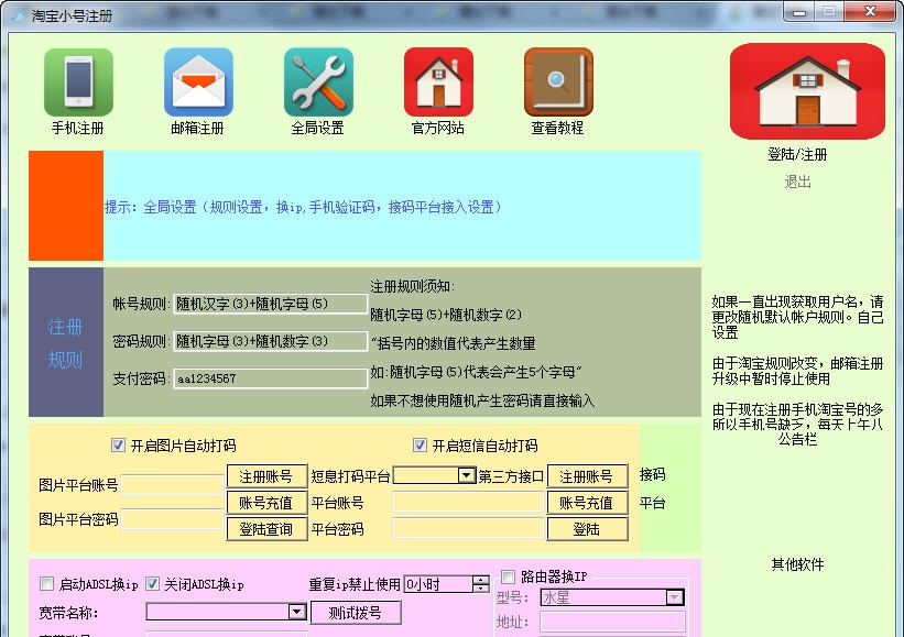 诚信淘宝小号注册机 v1.7