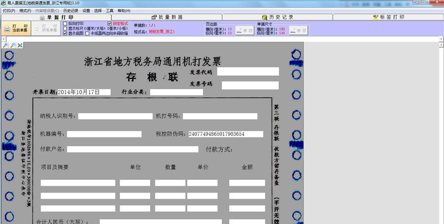 浙江地税通用机打发票打印软件 v3.15