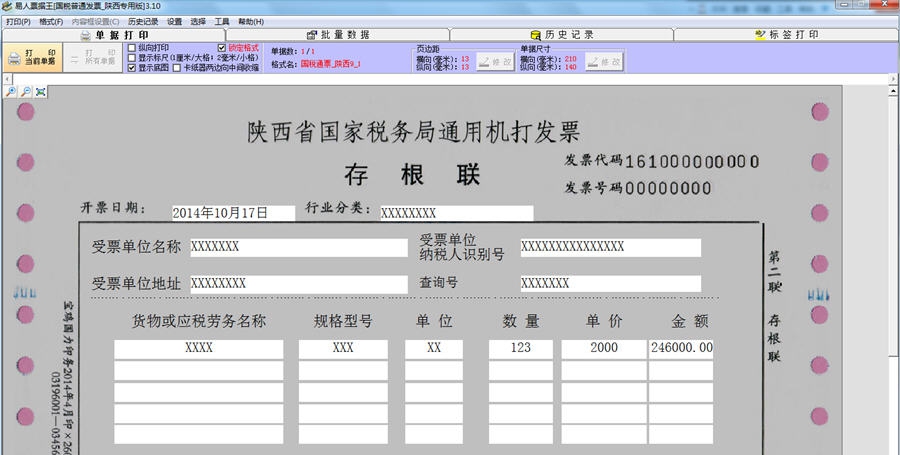 陕西国税通用机打发票打印软件 v3.14