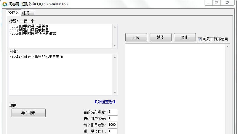 恒财问卷网群发助手 v1.3