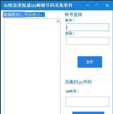 山炮急速批量QQ邮箱号码采集软件 v1.5