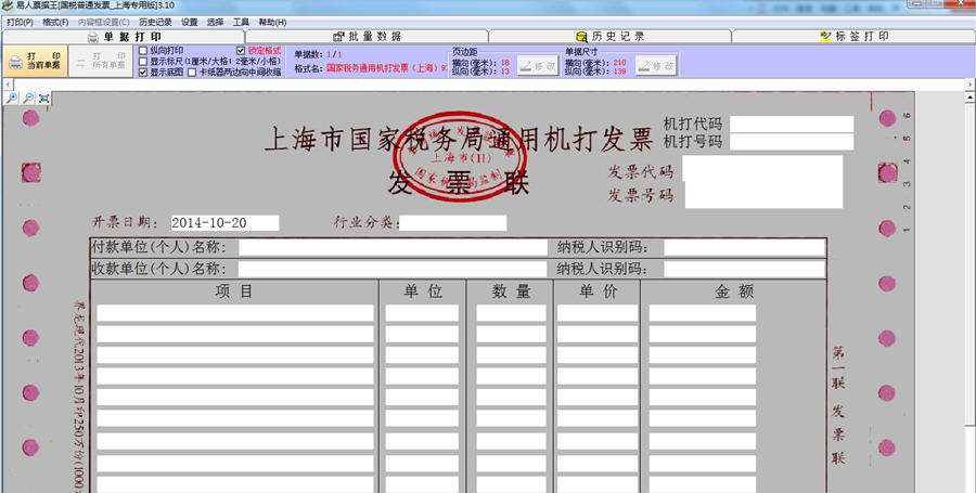 上海国税通用机打发票打印软件 v3.15