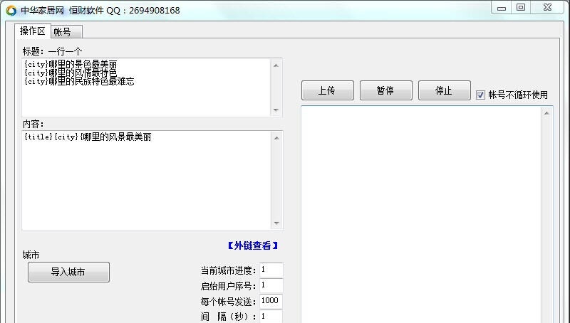 恒财中华网家居群发助手 v1.5
