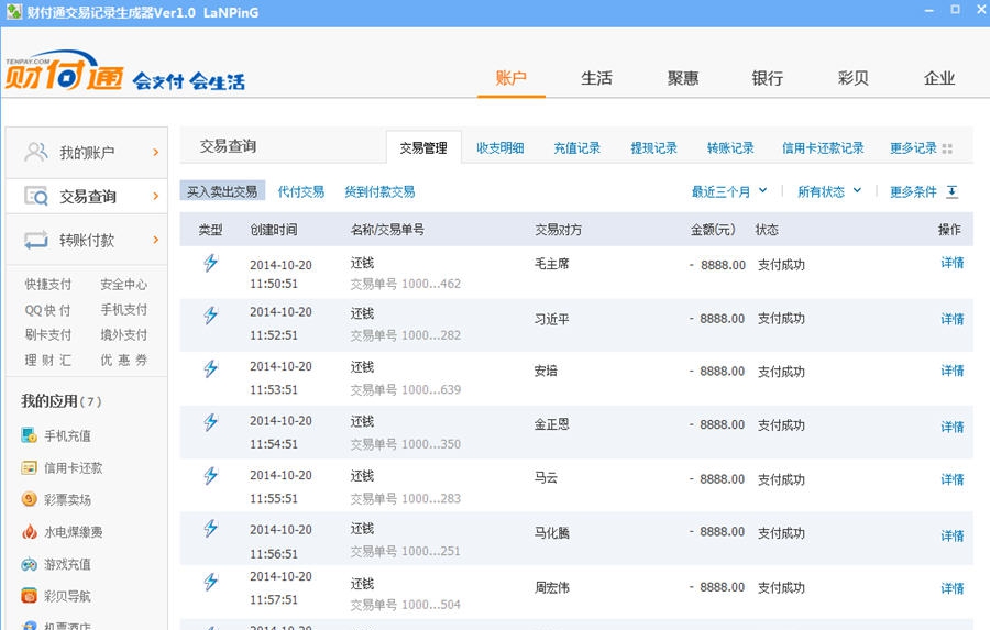 财付通交易记录生成器 v1.7