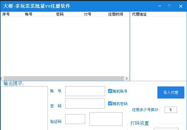 大根多玩歪歪批量YY注册软件 v1.5