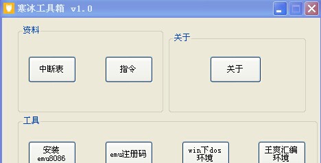 寒冰汇编工具箱 v1.3