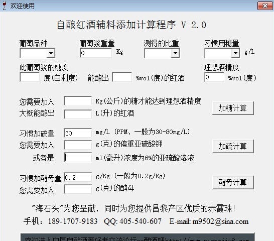 自酿葡萄酒辅料添加计算软件 v2.6