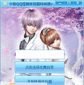 小新QQ炫舞体验服转换器 v1.9