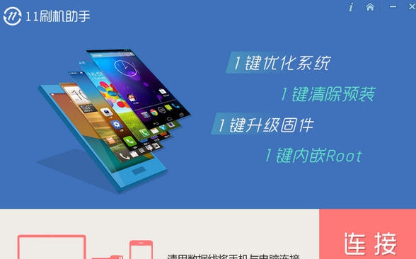 11刷机助手 v2.4.12