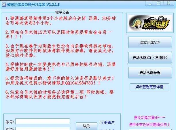 被窝迅雷会员账号分享器 v1.2.1.9