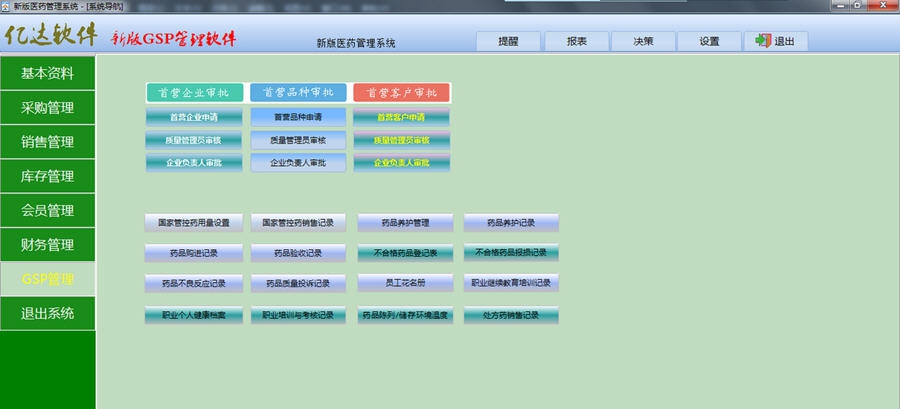 亿达药店GSP管理系统 v7.5