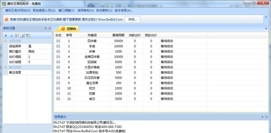 爱标王竞拍助手免费版 v4.8.7