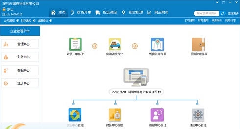 ee动力免费物流软件 v3.8
