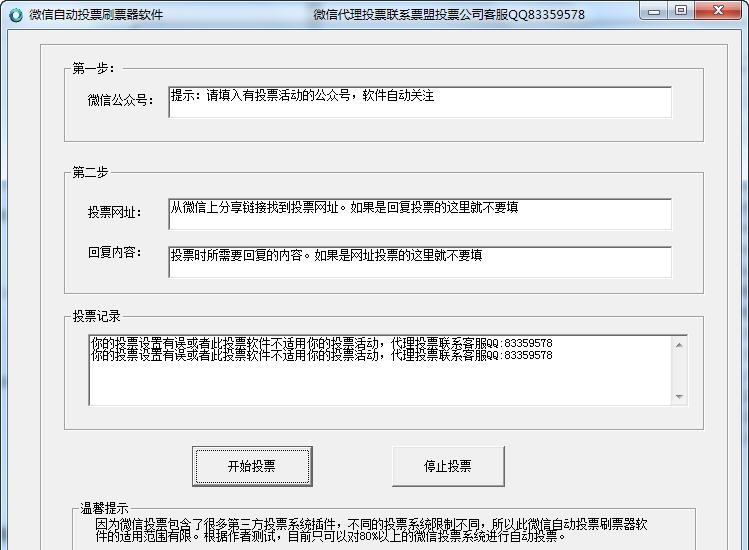 票盟微信自动投票软件 v1.7