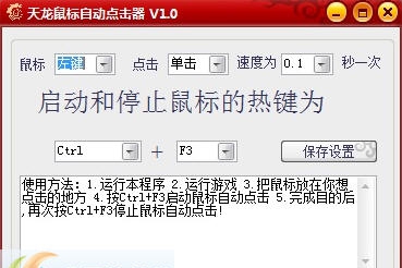 天龙鼠标自动点击器 v1.9