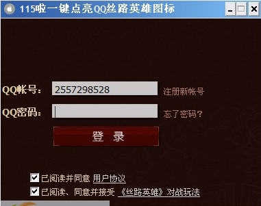 115啦一键点亮丝路英雄图标 v1.7