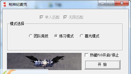 麦兜枪神纪挂机软件 v1.6