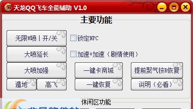 天龙QQ飞车全能辅助 v1.6