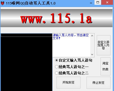 115啦2014QQ自动骂人工具 v1.7