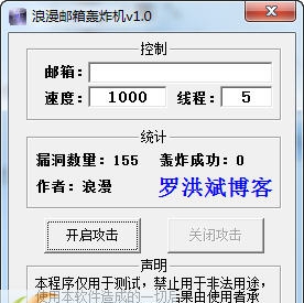 浪漫邮箱轰炸机 v1.9