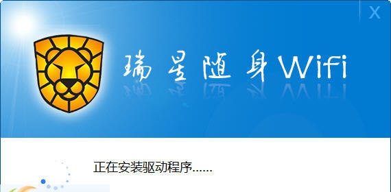 瑞星安全随身wifi驱动 v3.0.0.5